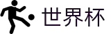 2026美加墨世界杯中文官方旗舰店 - 线上买球不黑钱的平台官方客服